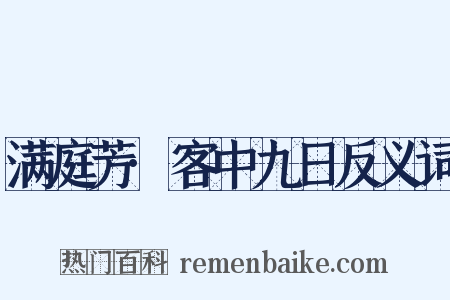 满庭芳·客中九日反义词是什么意思的图片